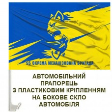 Авто прапорець 55 ОМБр емблема варіант з написом